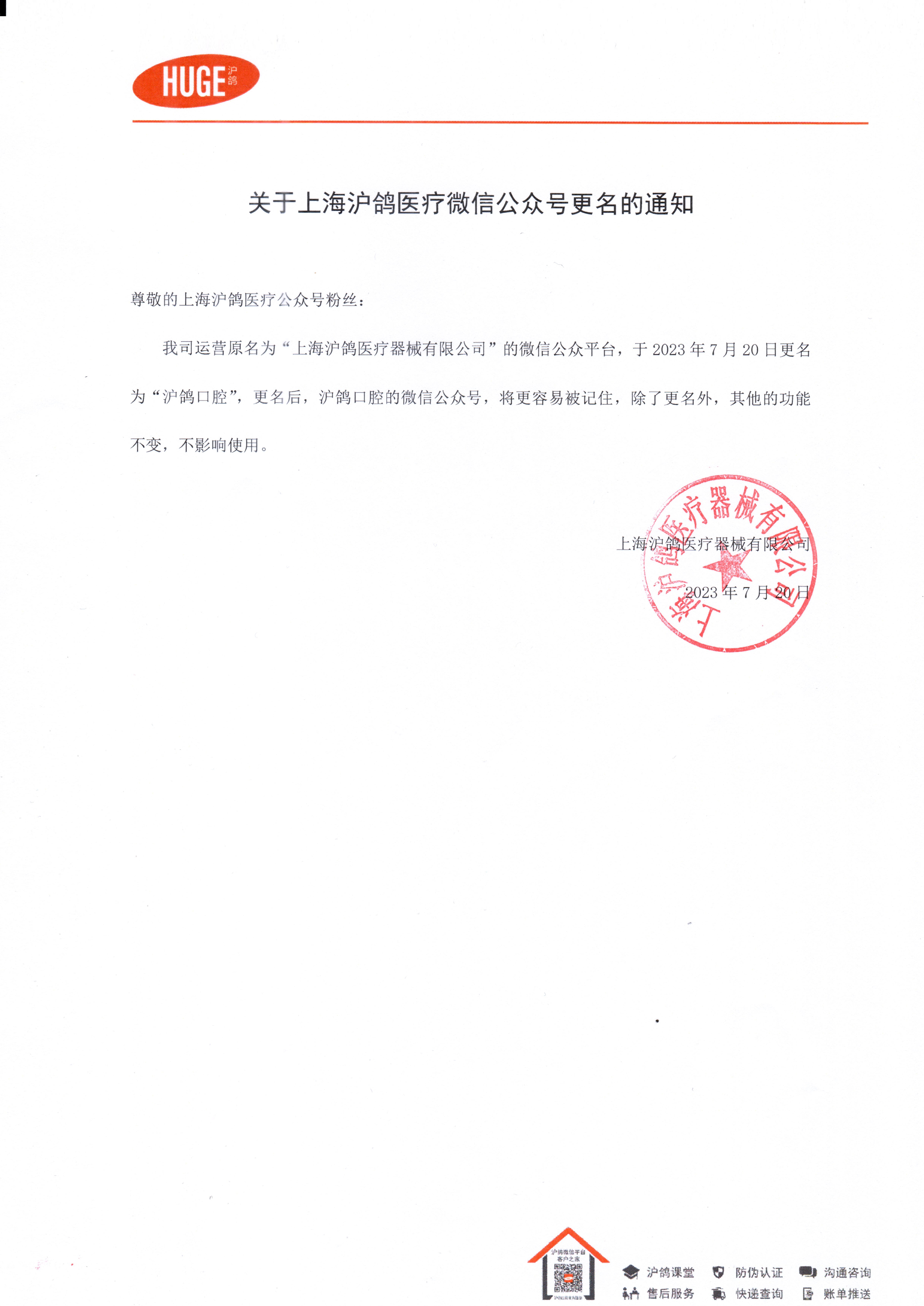 關于上海滬鴿醫療微信公眾號更名的通知